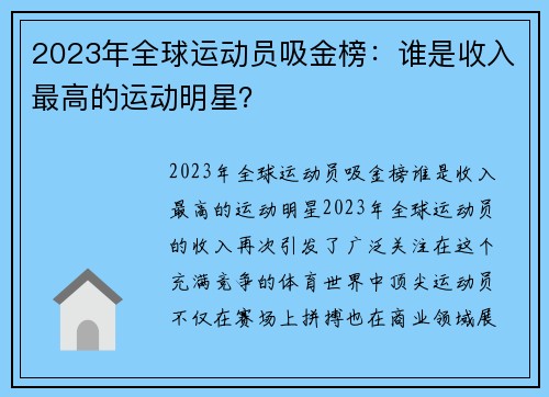 2023年全球运动员吸金榜：谁是收入最高的运动明星？