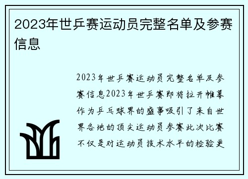 2023年世乒赛运动员完整名单及参赛信息