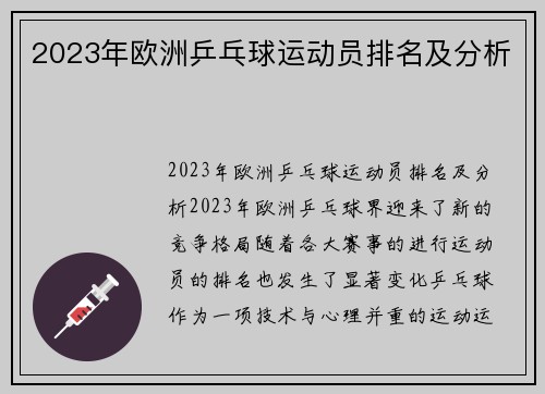 2023年欧洲乒乓球运动员排名及分析