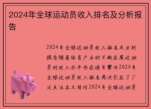 2024年全球运动员收入排名及分析报告