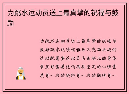 为跳水运动员送上最真挚的祝福与鼓励