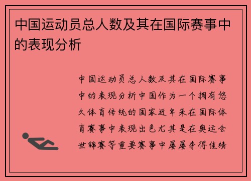 中国运动员总人数及其在国际赛事中的表现分析