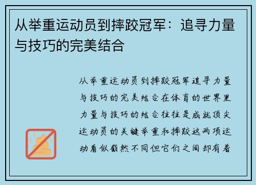 从举重运动员到摔跤冠军：追寻力量与技巧的完美结合