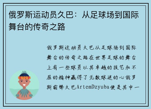 俄罗斯运动员久巴：从足球场到国际舞台的传奇之路