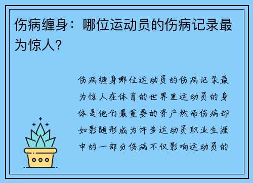 伤病缠身：哪位运动员的伤病记录最为惊人？