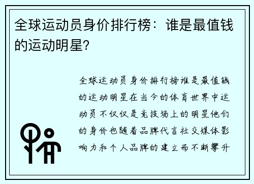 全球运动员身价排行榜：谁是最值钱的运动明星？