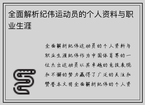 全面解析纪伟运动员的个人资料与职业生涯