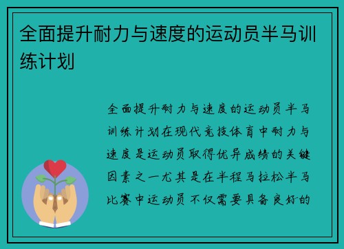 全面提升耐力与速度的运动员半马训练计划