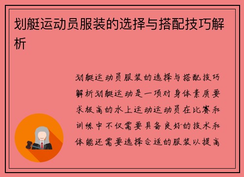 划艇运动员服装的选择与搭配技巧解析