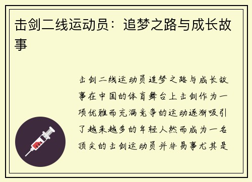 击剑二线运动员：追梦之路与成长故事