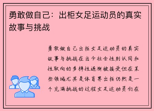 勇敢做自己：出柜女足运动员的真实故事与挑战