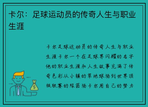 卡尔：足球运动员的传奇人生与职业生涯