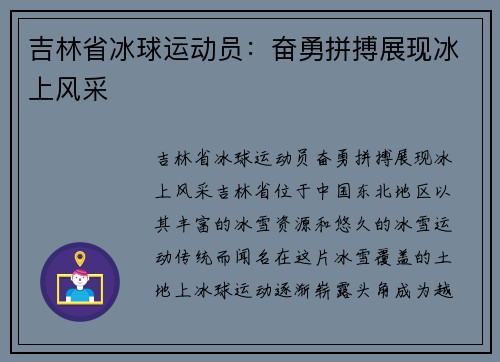 吉林省冰球运动员：奋勇拼搏展现冰上风采