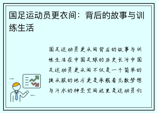 国足运动员更衣间：背后的故事与训练生活