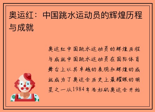 奥运红：中国跳水运动员的辉煌历程与成就