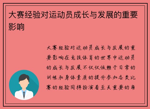 大赛经验对运动员成长与发展的重要影响