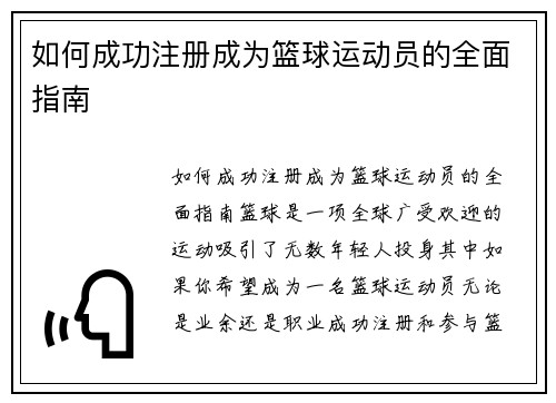 如何成功注册成为篮球运动员的全面指南