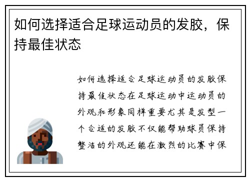 如何选择适合足球运动员的发胶，保持最佳状态