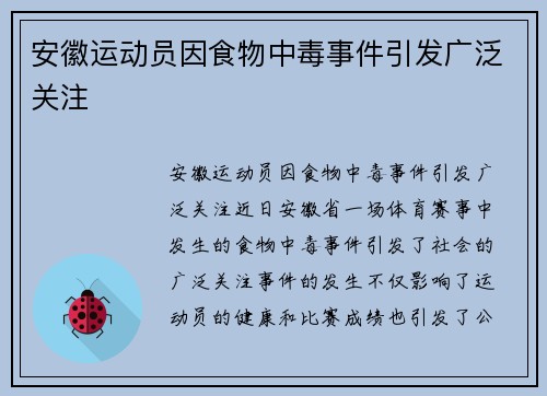 安徽运动员因食物中毒事件引发广泛关注