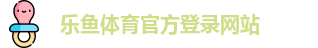 乐鱼体育官方登录网站